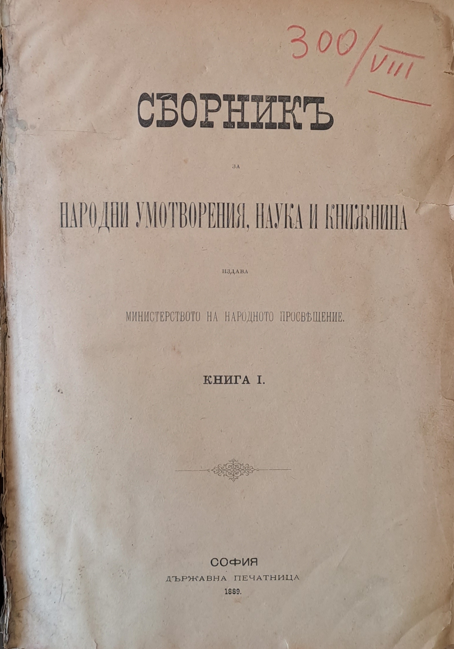 Сборникъ за Народни Умотворения, Наука и Книжнина, книга І