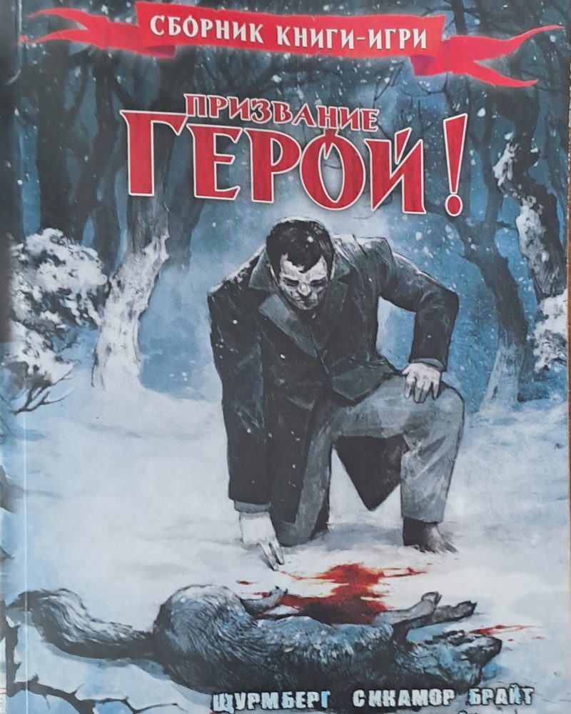 Призвание герой