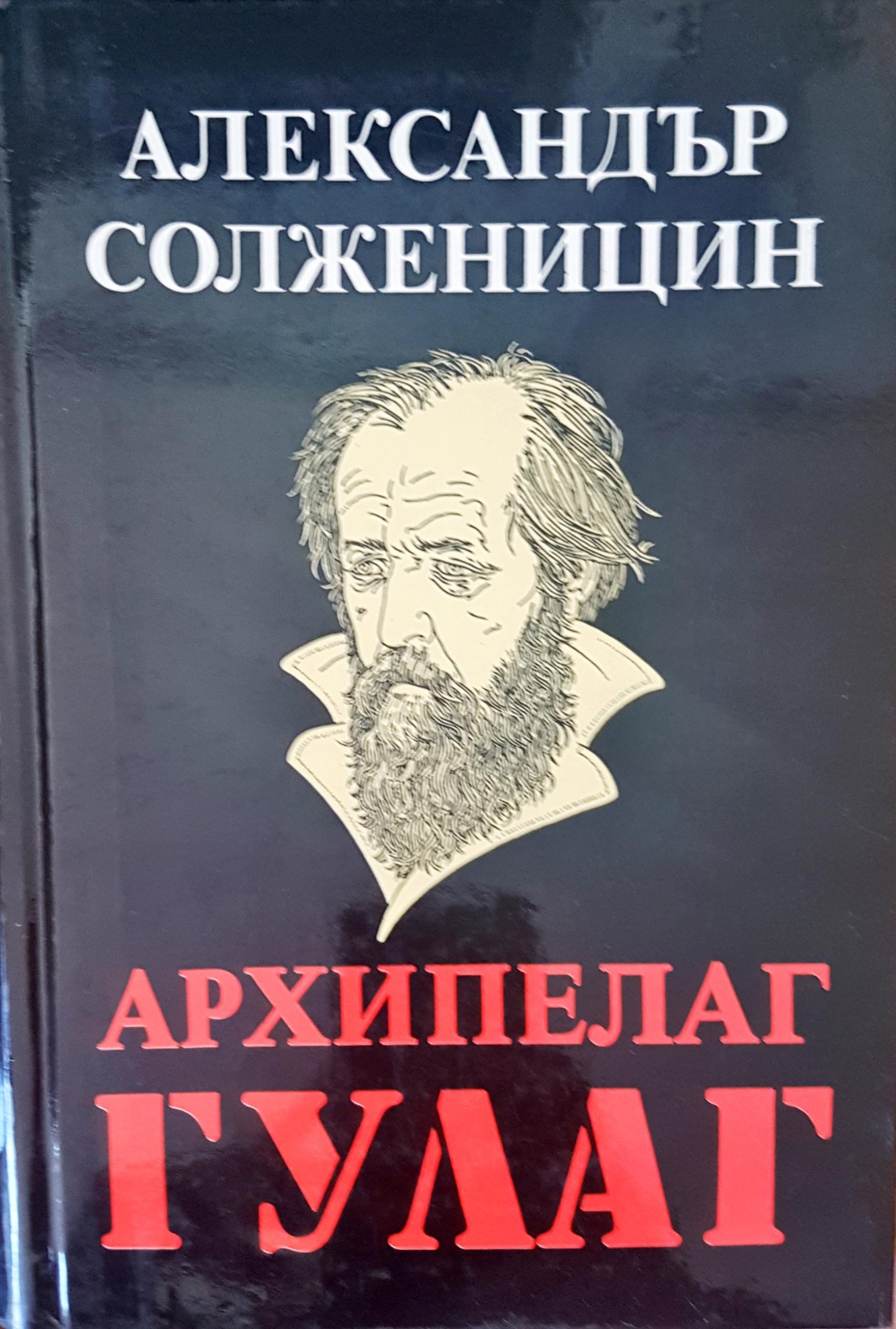 Архипелаг Гулаг - Fleamarket
