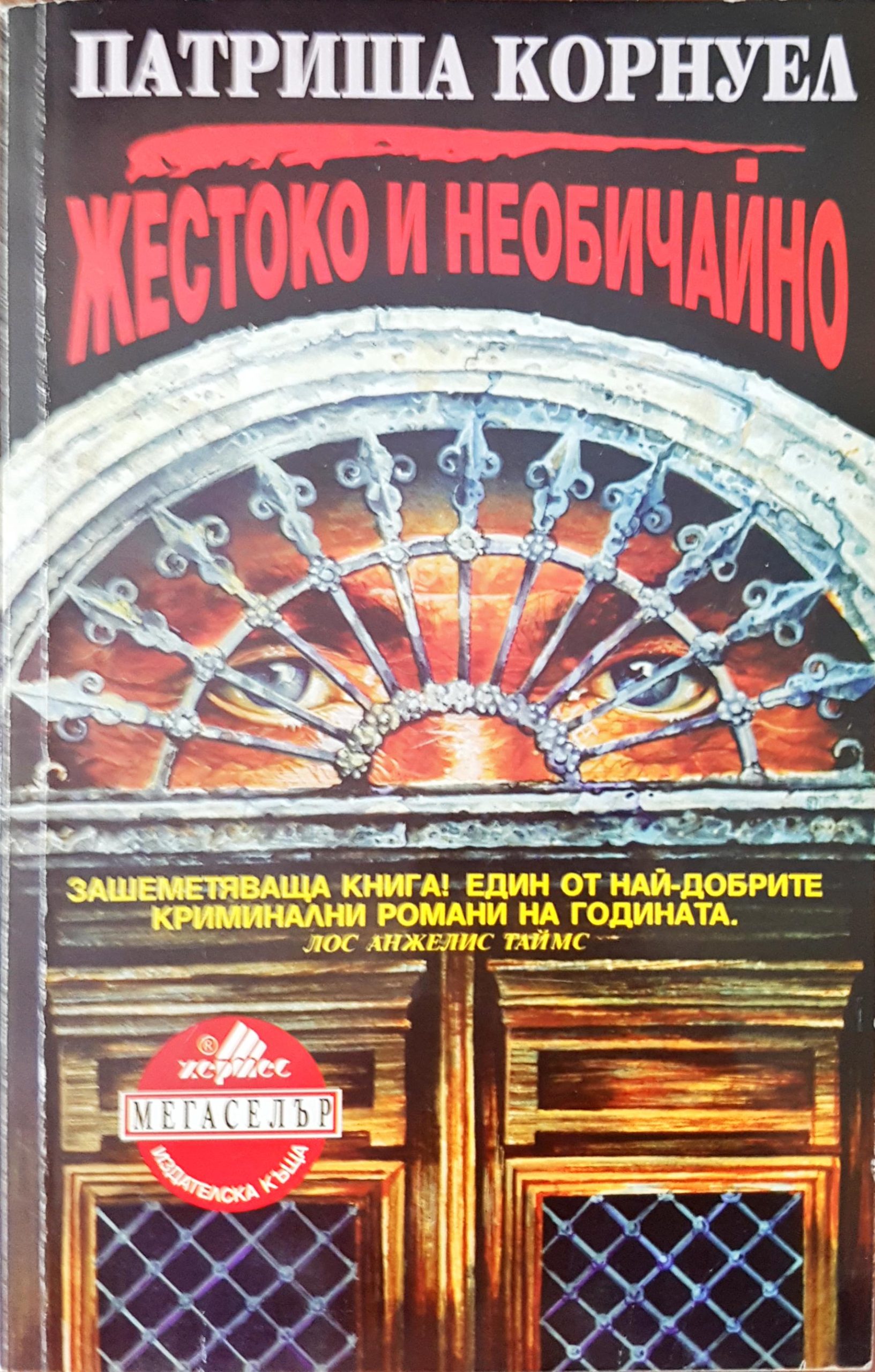 Жестоко и необичайно