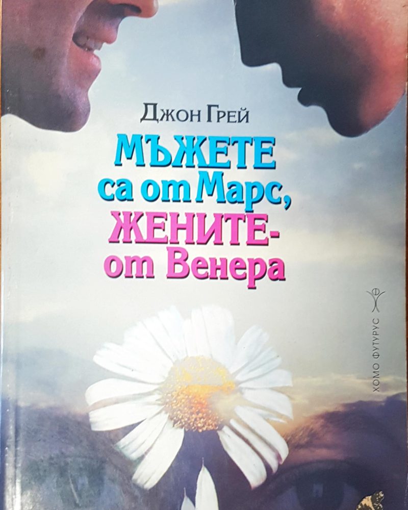 Мъжете са от Марс, жените- от Венера