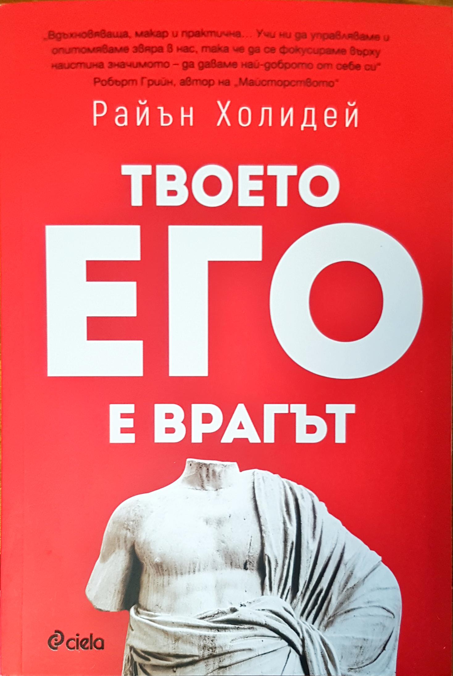 Твоето его е врагът