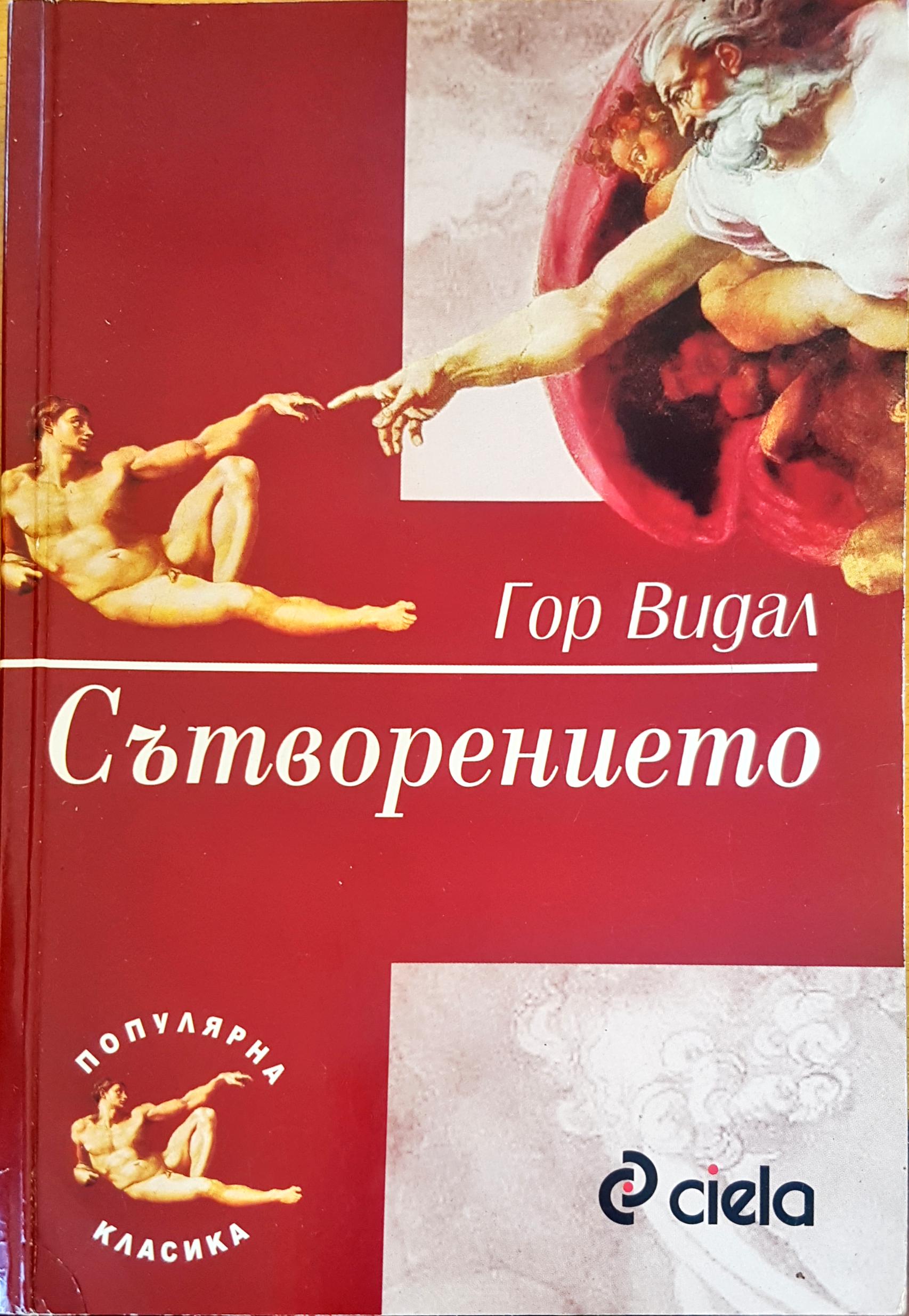 Сътворението