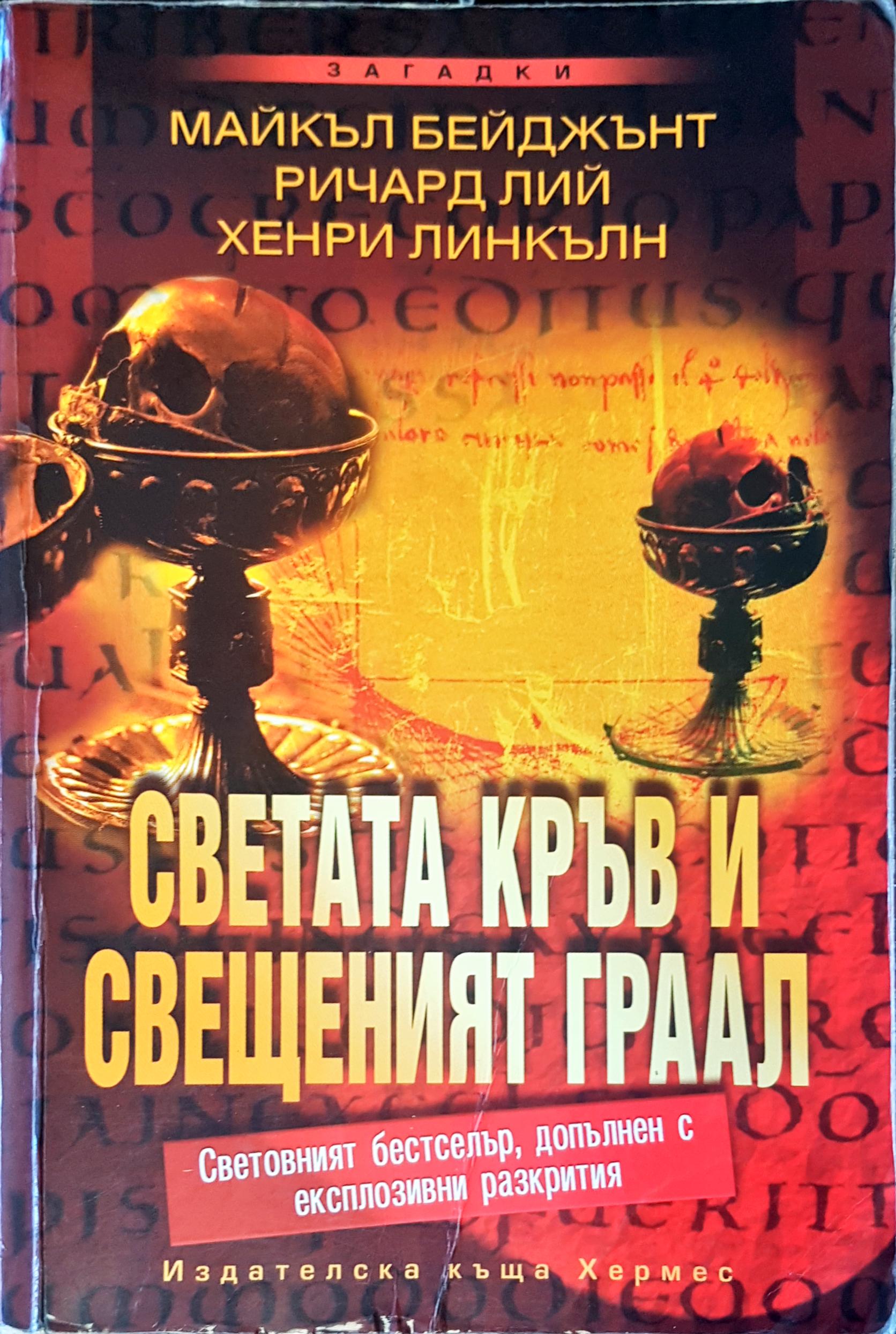 Светата кръв и свещеният граал