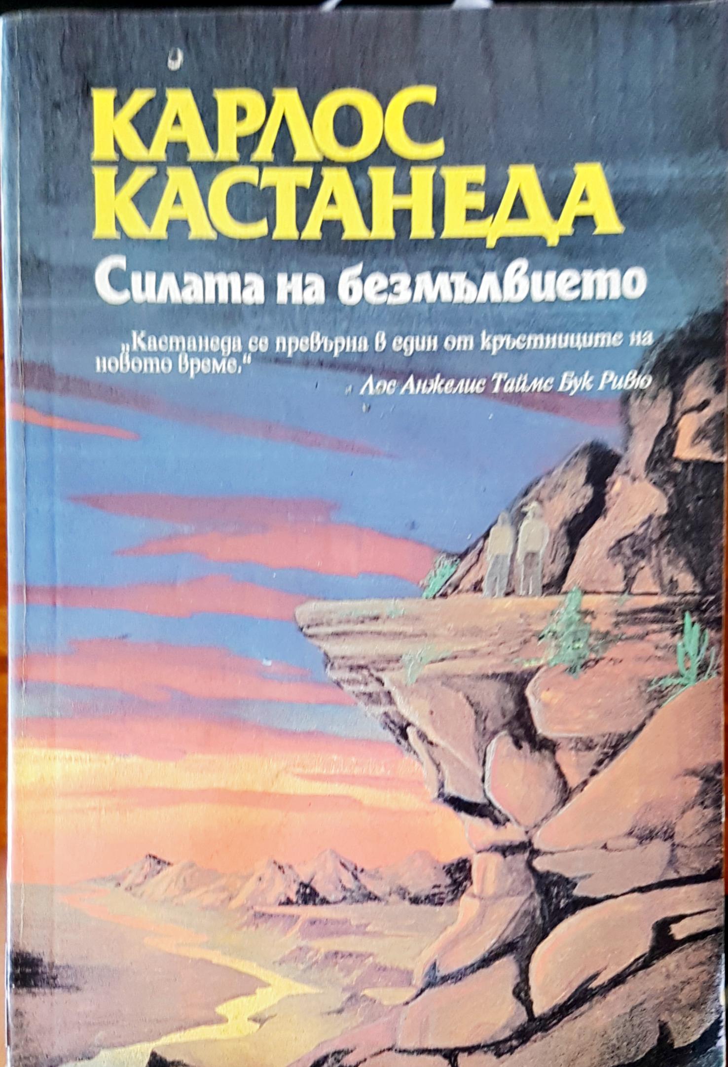 Силата на безмълвието