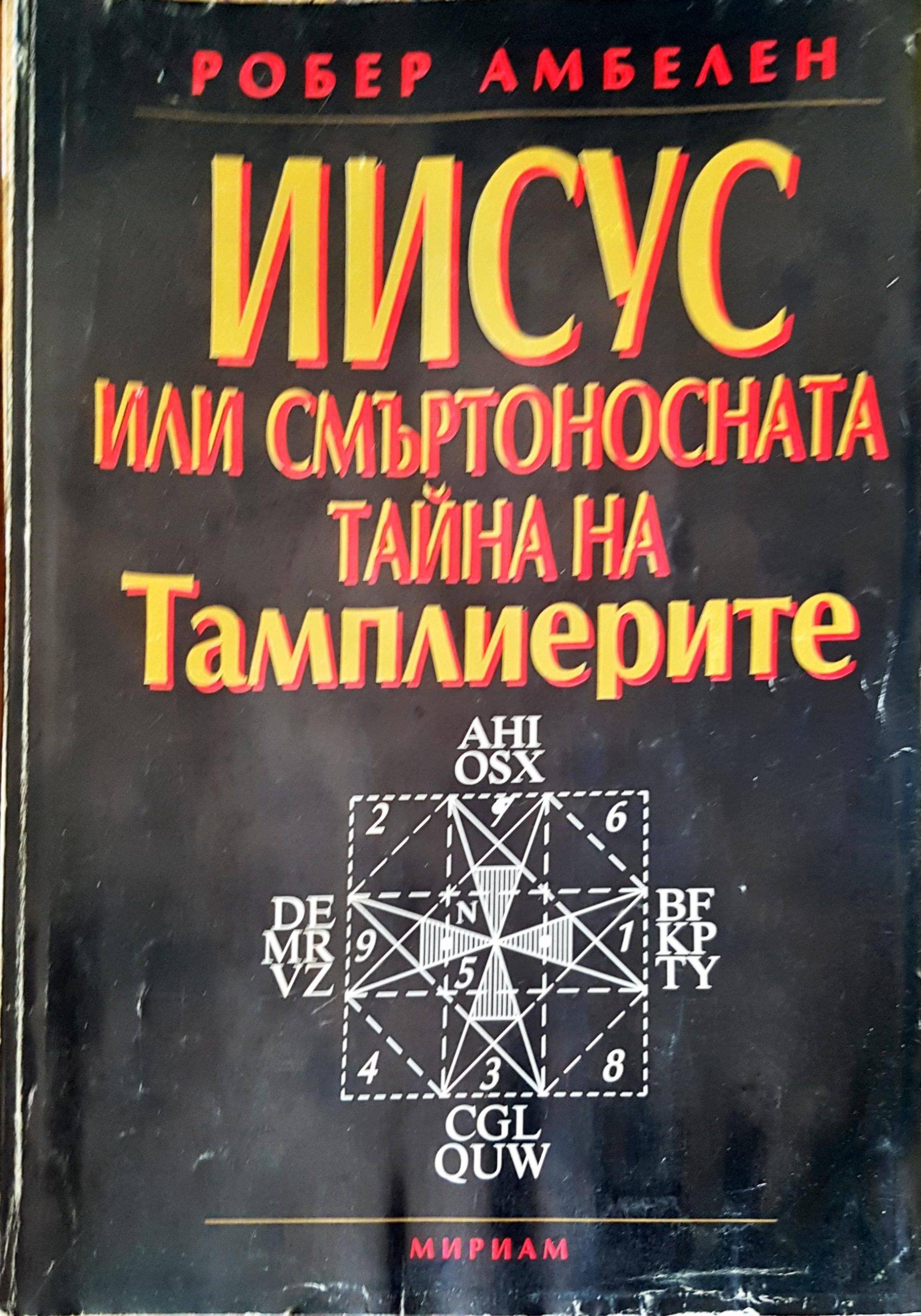 Иисус или смъртоностната тайна на Тамплиерите