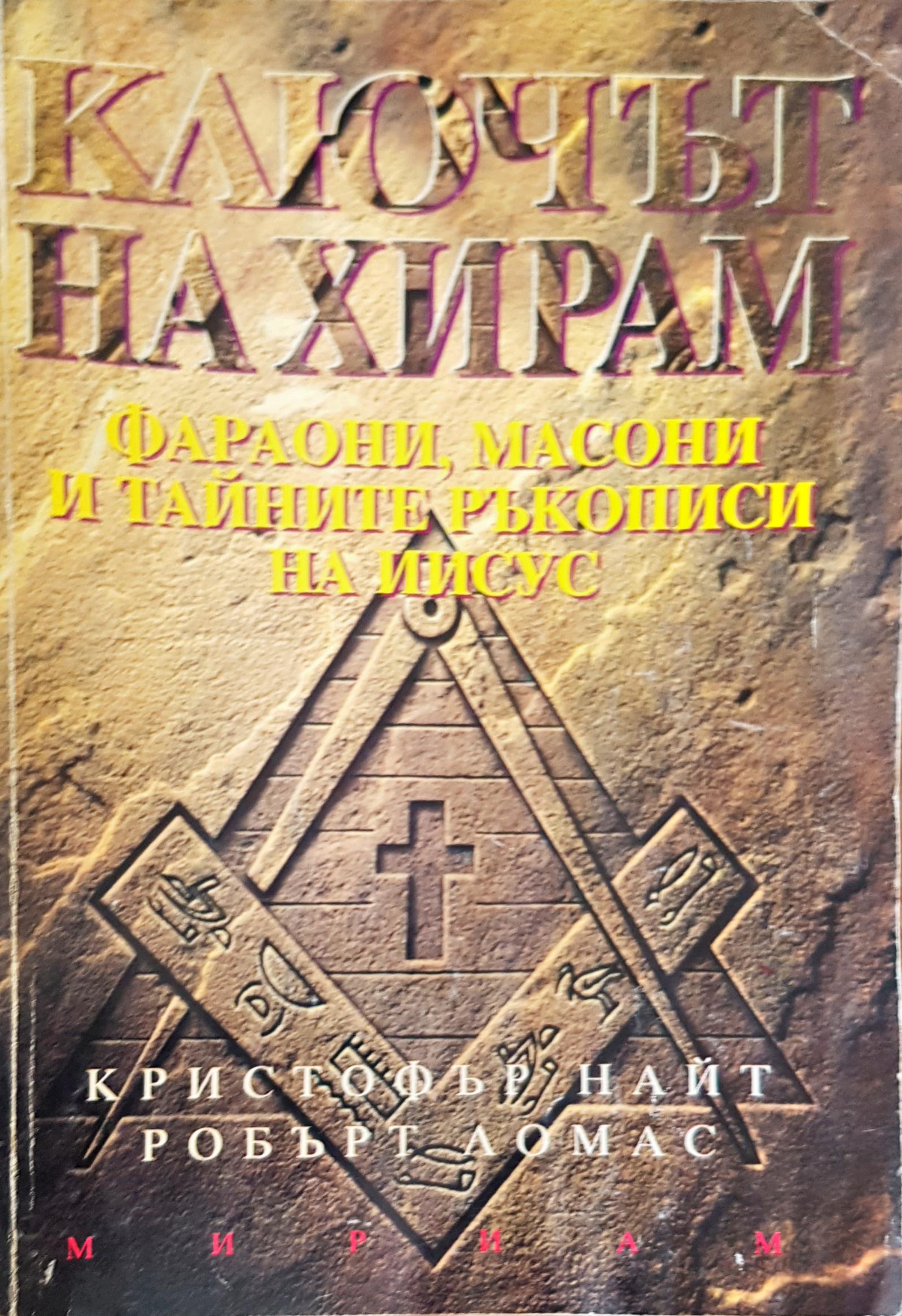 Ключът на Хирам