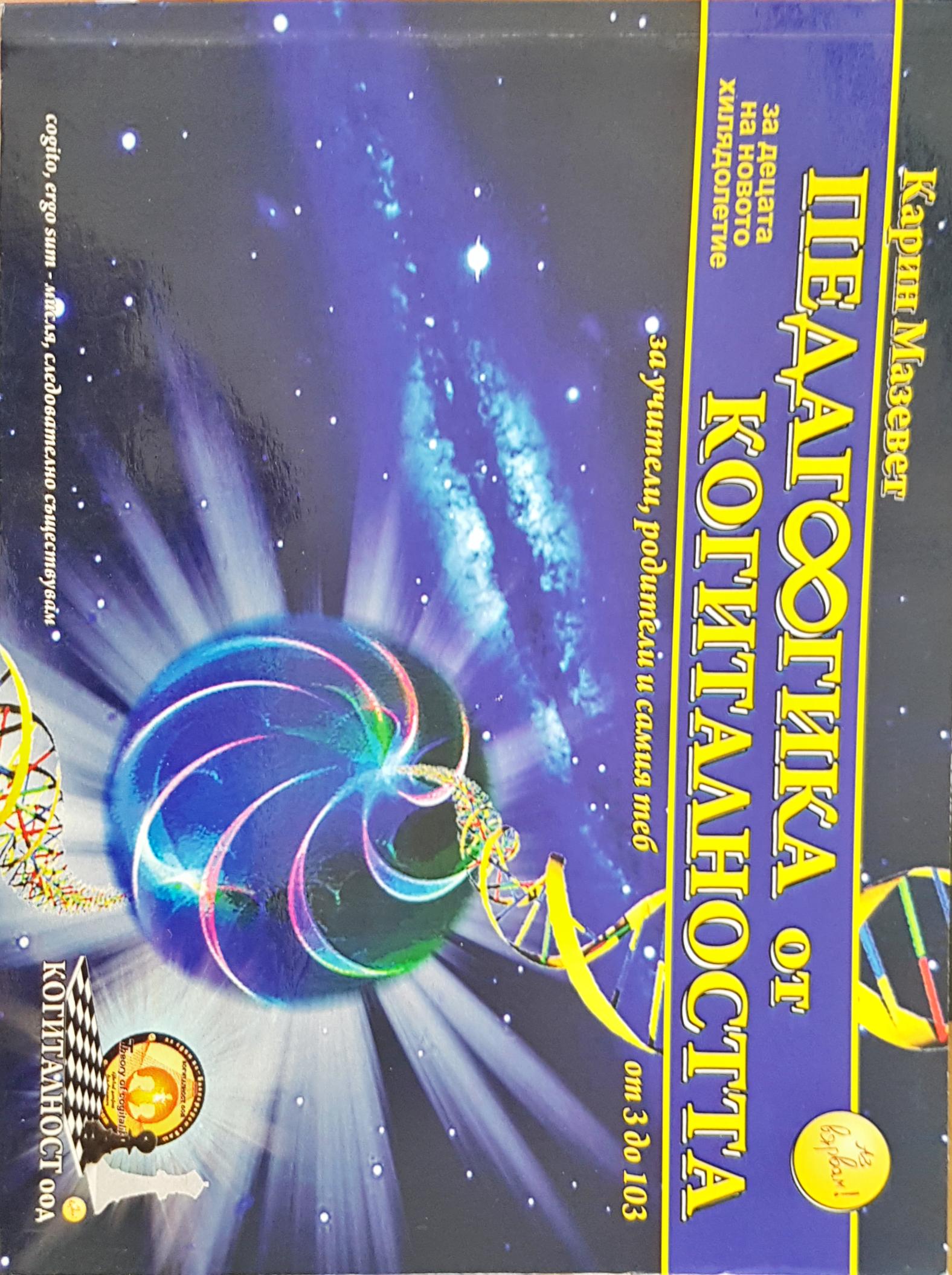 Педагогика от когиталността