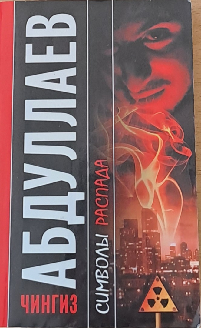 Символы распада - Fleamarket