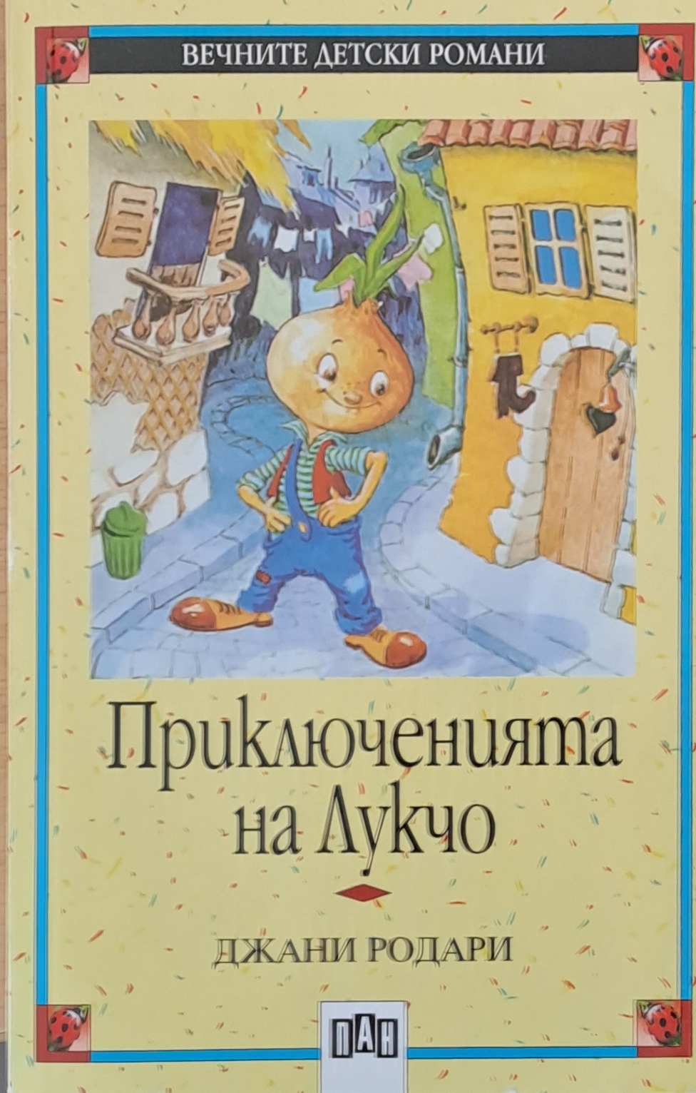Приключенията на Лукчо - Fleamarket