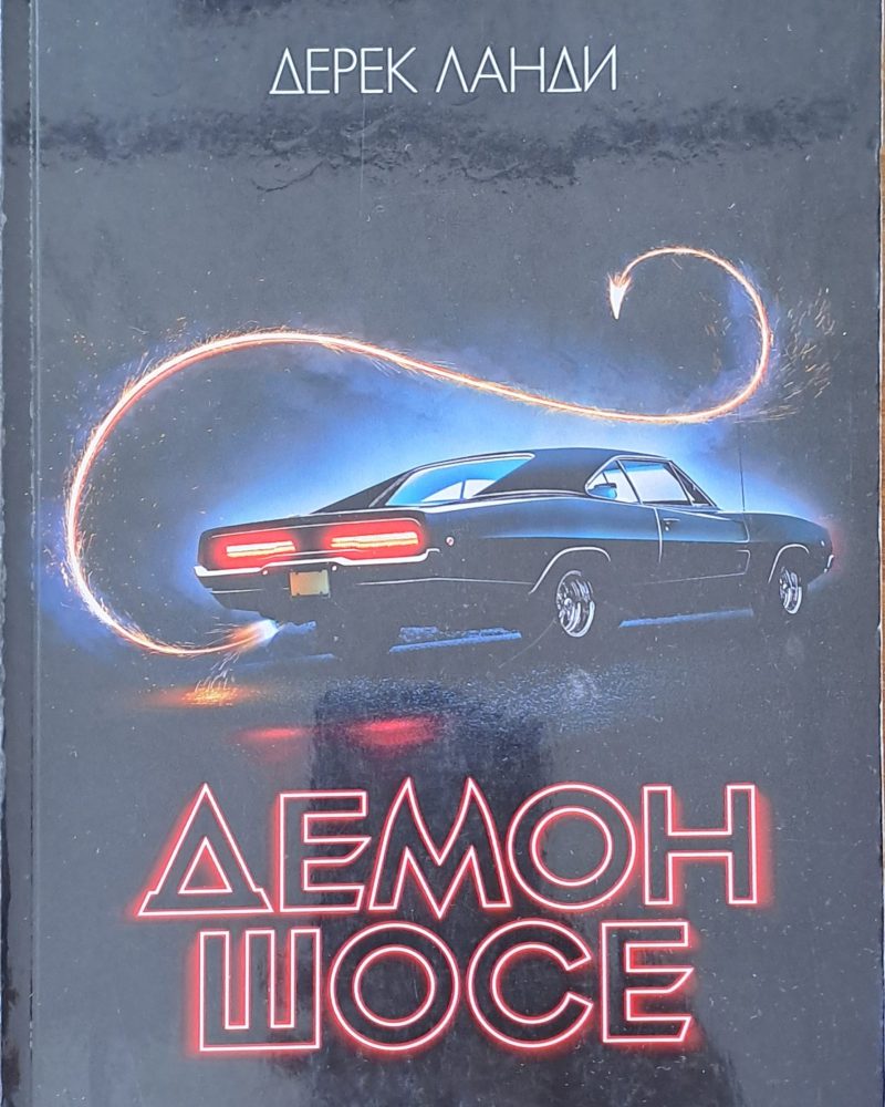 Демон шосе