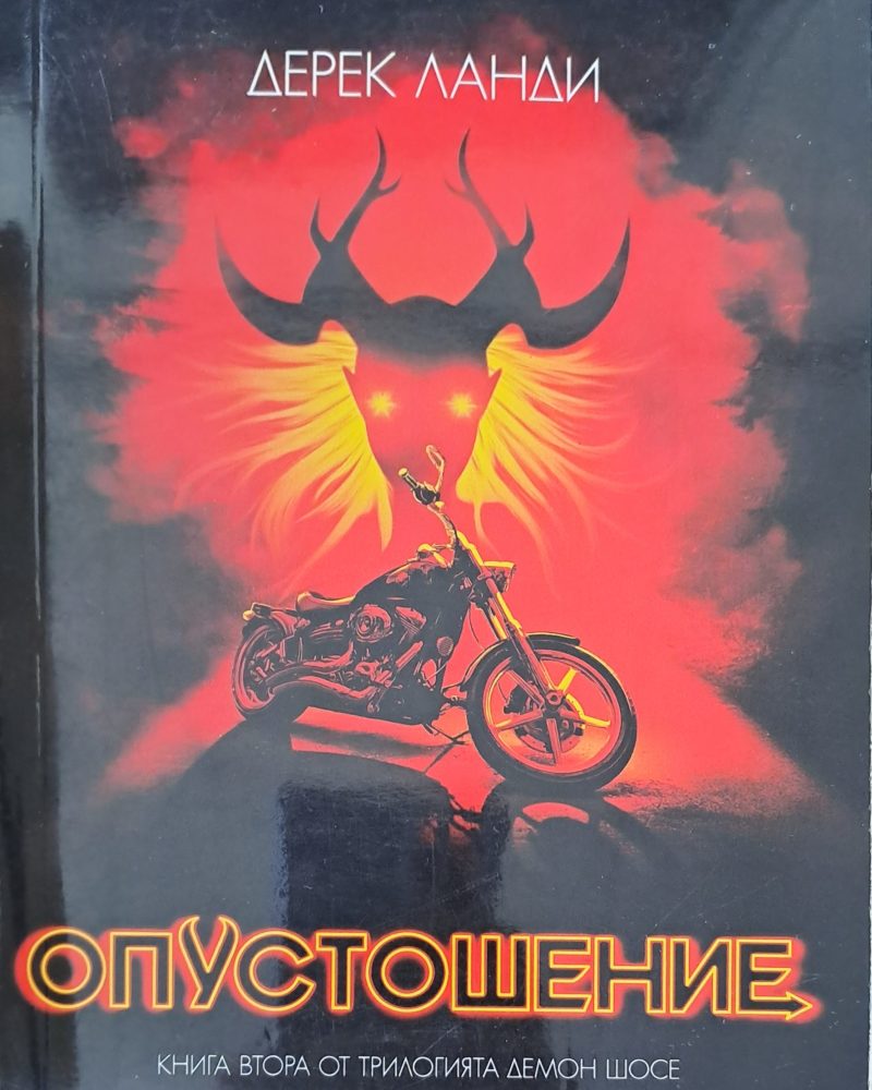 Опустошение