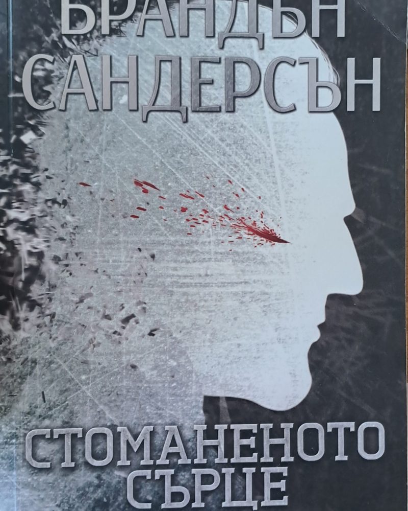 Стоманеното сърце