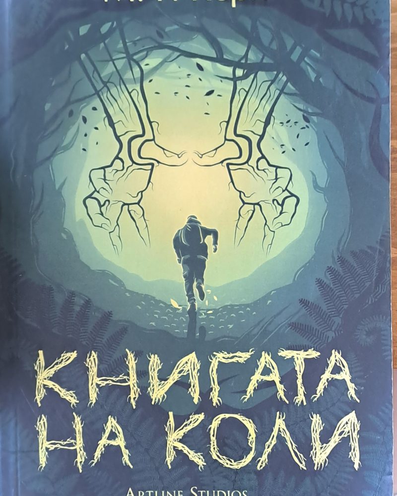 Книгата на Коли