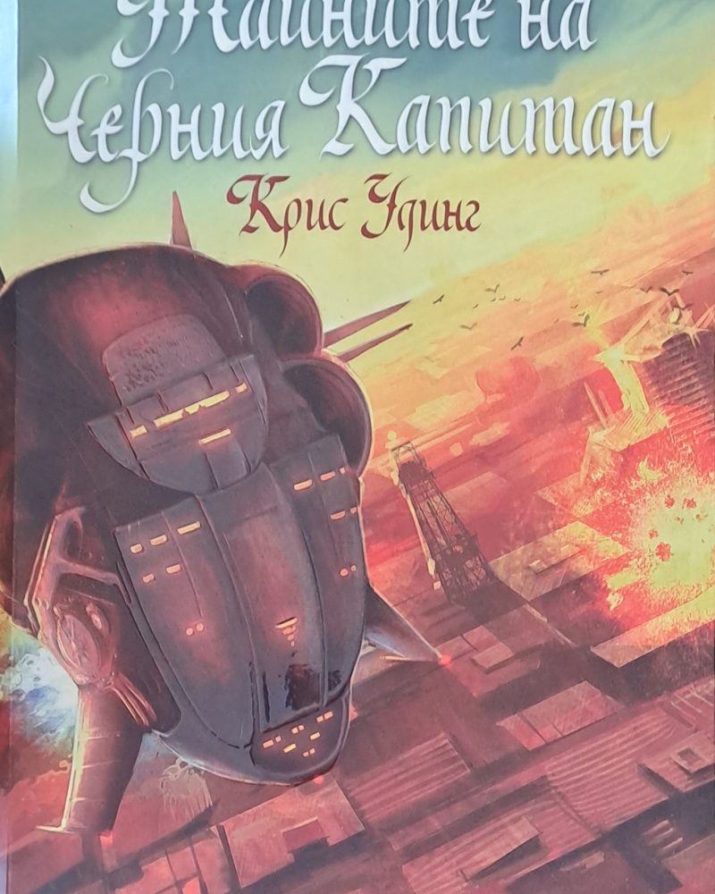 Тайните на черния капитан