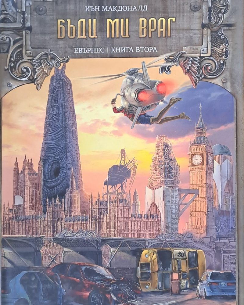 Бъди ми враг