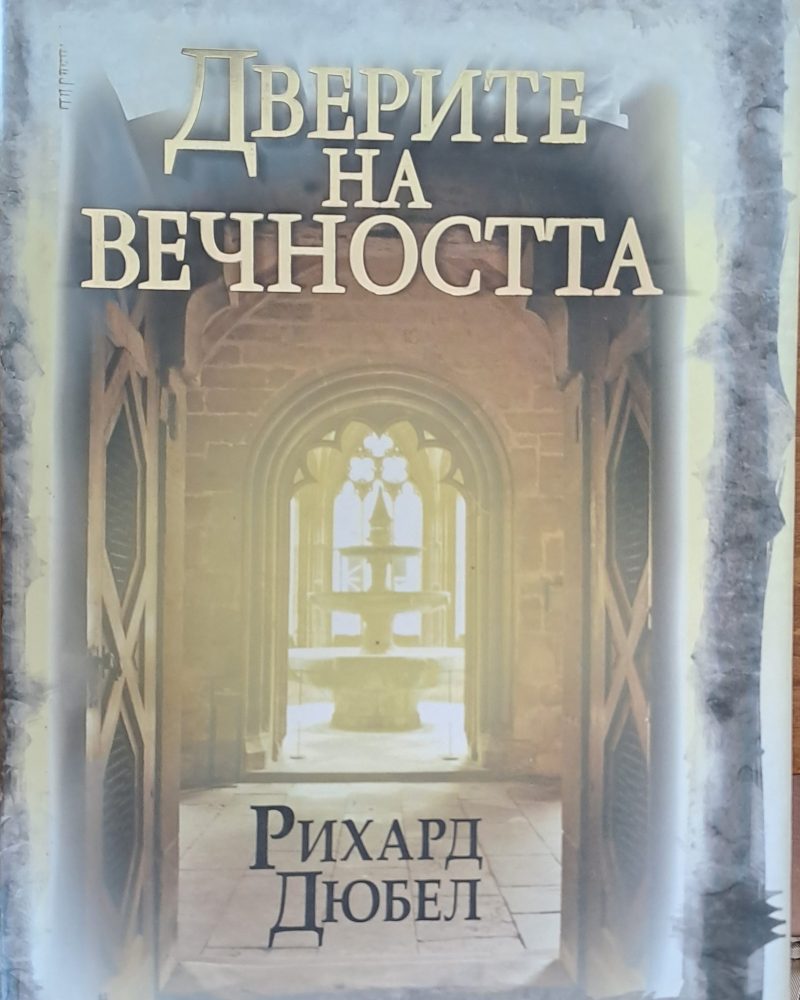 Дверите на вечността