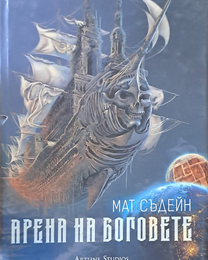 Арена на боговете