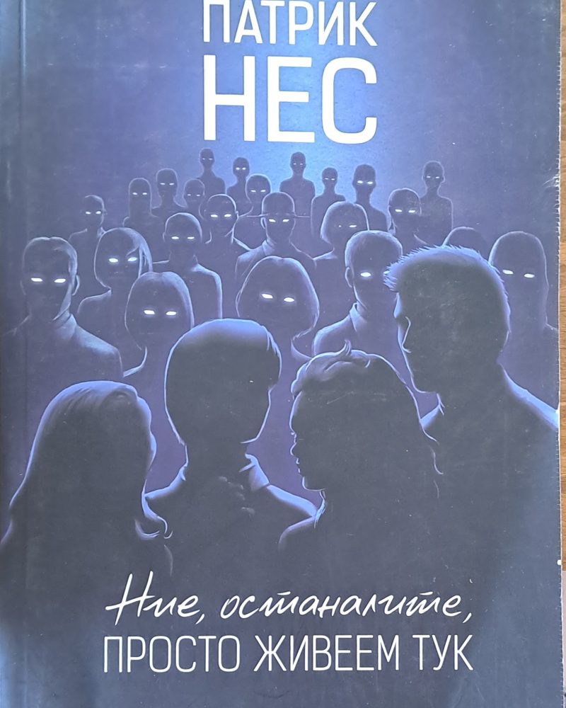Ние останалите просто живеем тук