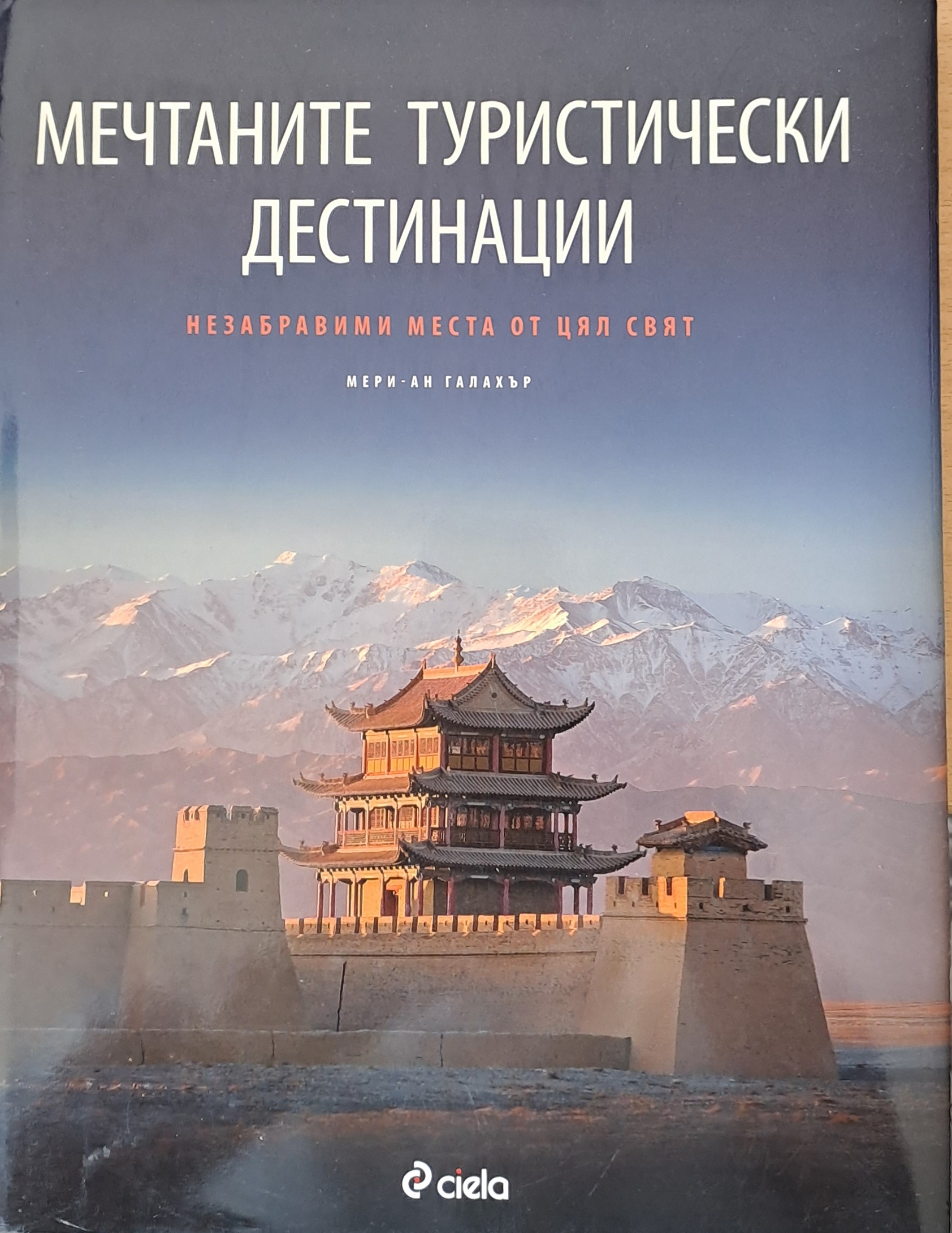 Мечтаните туристически дестинации - Fleamarket