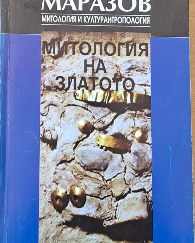 Митология и културантропология