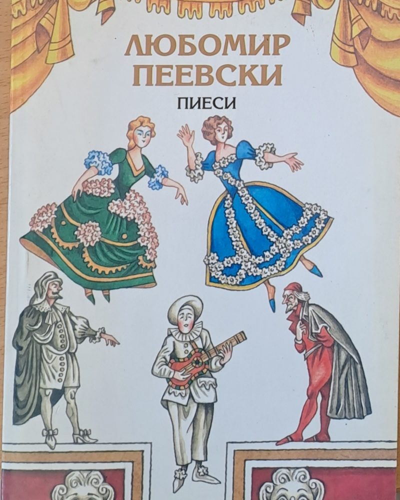 Пиеси