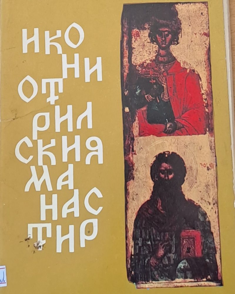 Икони от Рилския манастир