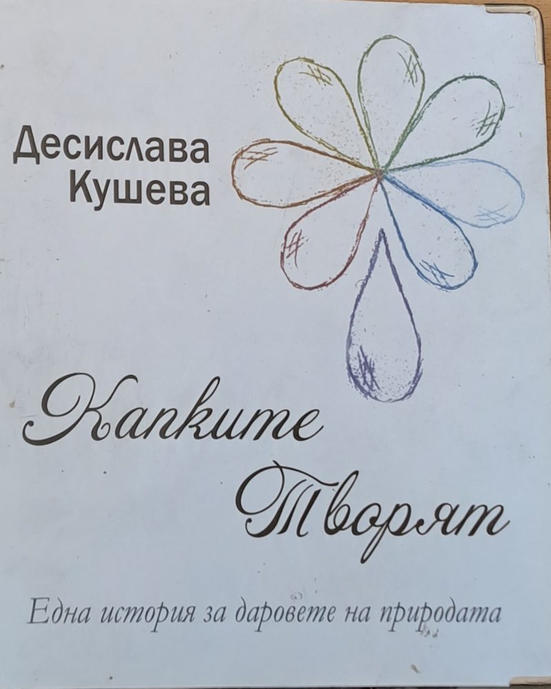 Капките творят
