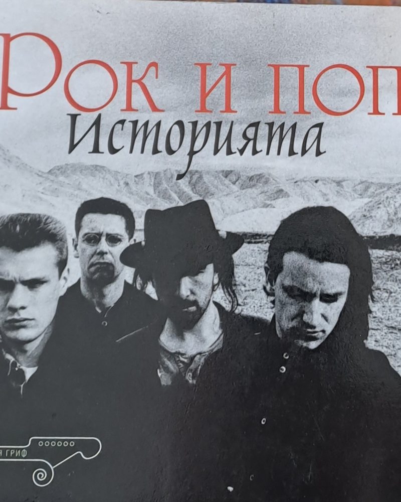 Рок и поп историята