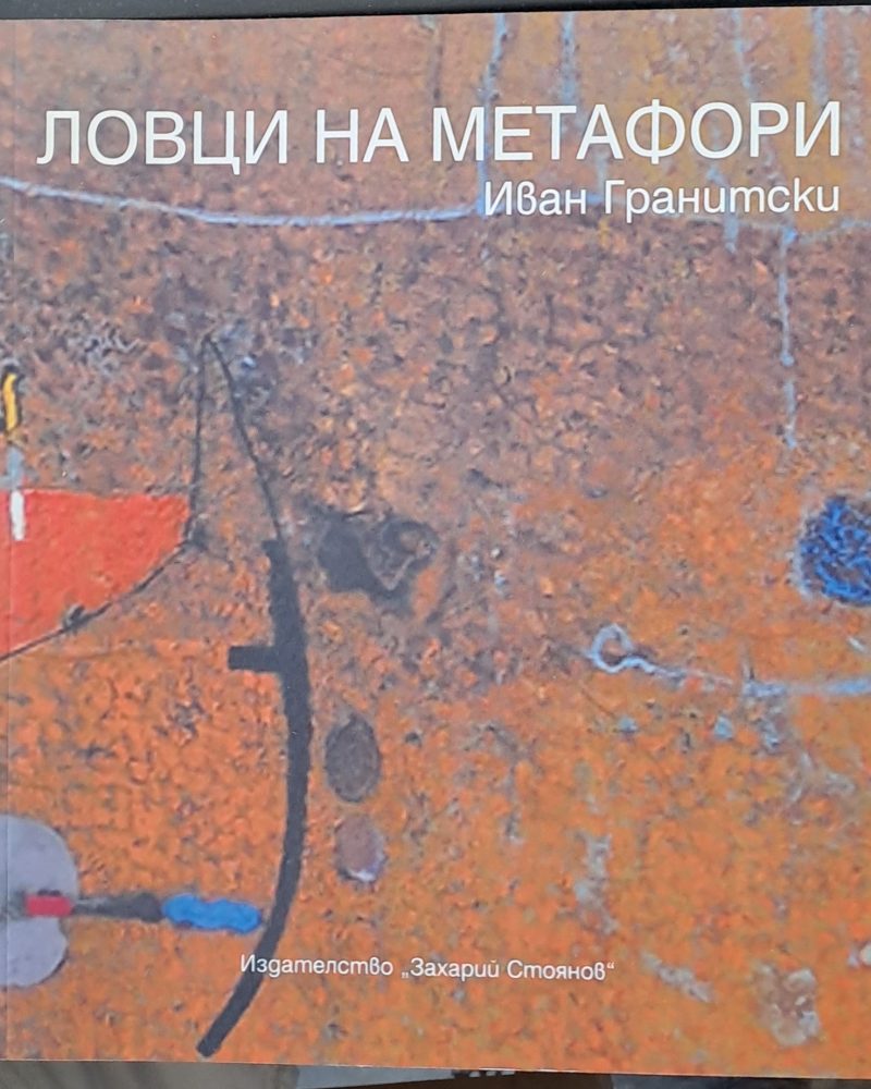Ловци на метафори