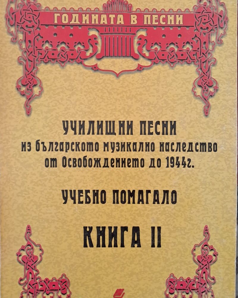 Училищни песни - учебно помагало, книга ІІ
