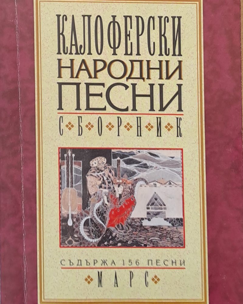 Калоферски народни песни