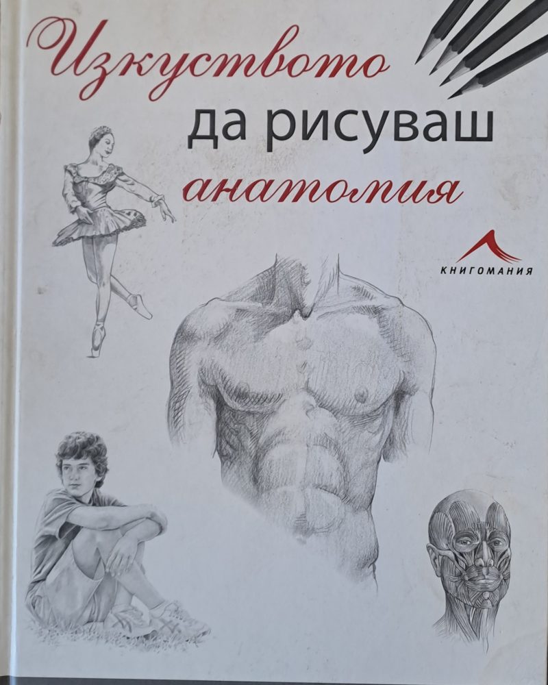 Изкуството да рисуваш анатомия