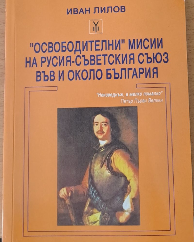 100 мита от Българската история