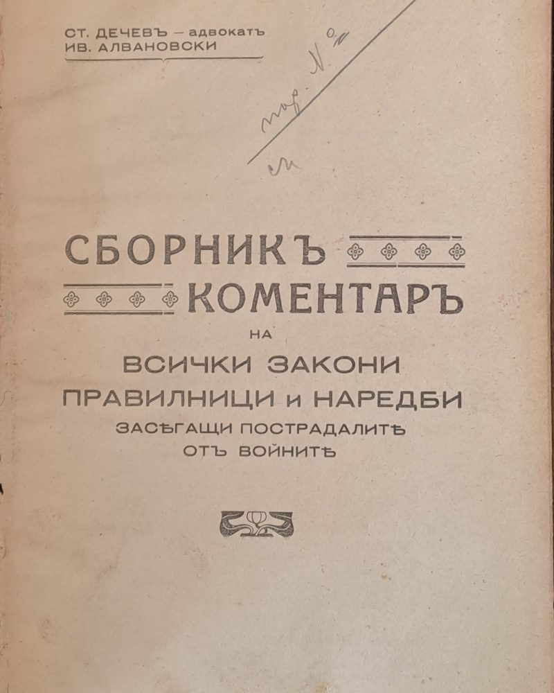 Сборник коментар на всички закони, правилници и наредби засягащи пострадалите от войните