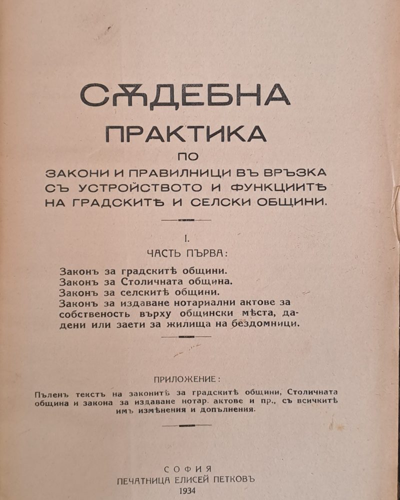Съдебна практика по закони и правилници за градските и селски общини