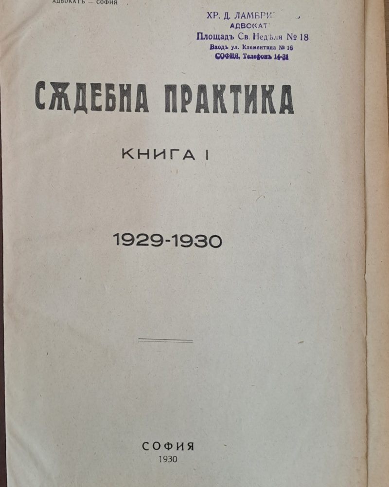Съдебна практика, книга І 1929-1930 г.