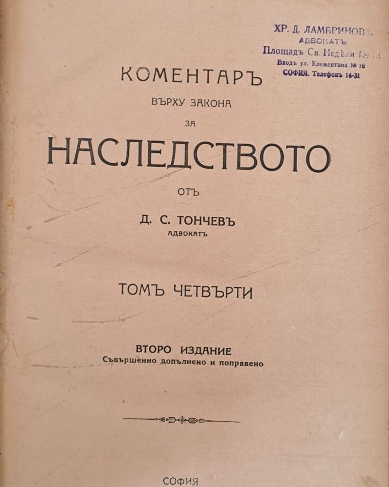 Коментар върху закона за наследството, том четвърти