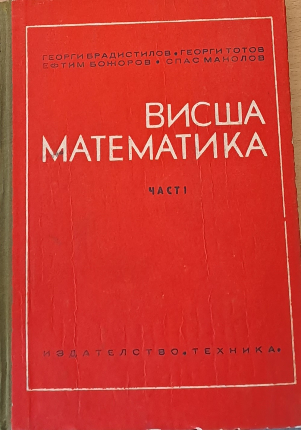 Висша математика, част І