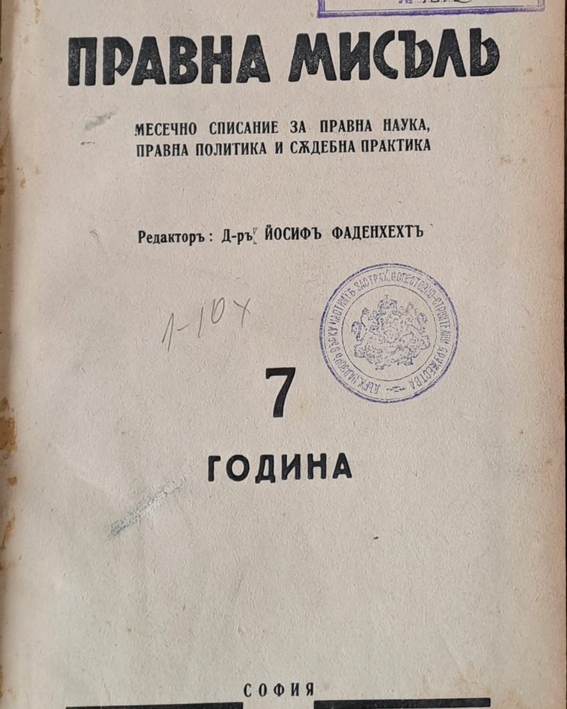Правна мисъл. Година 7 - 1941, книги 1 - 10