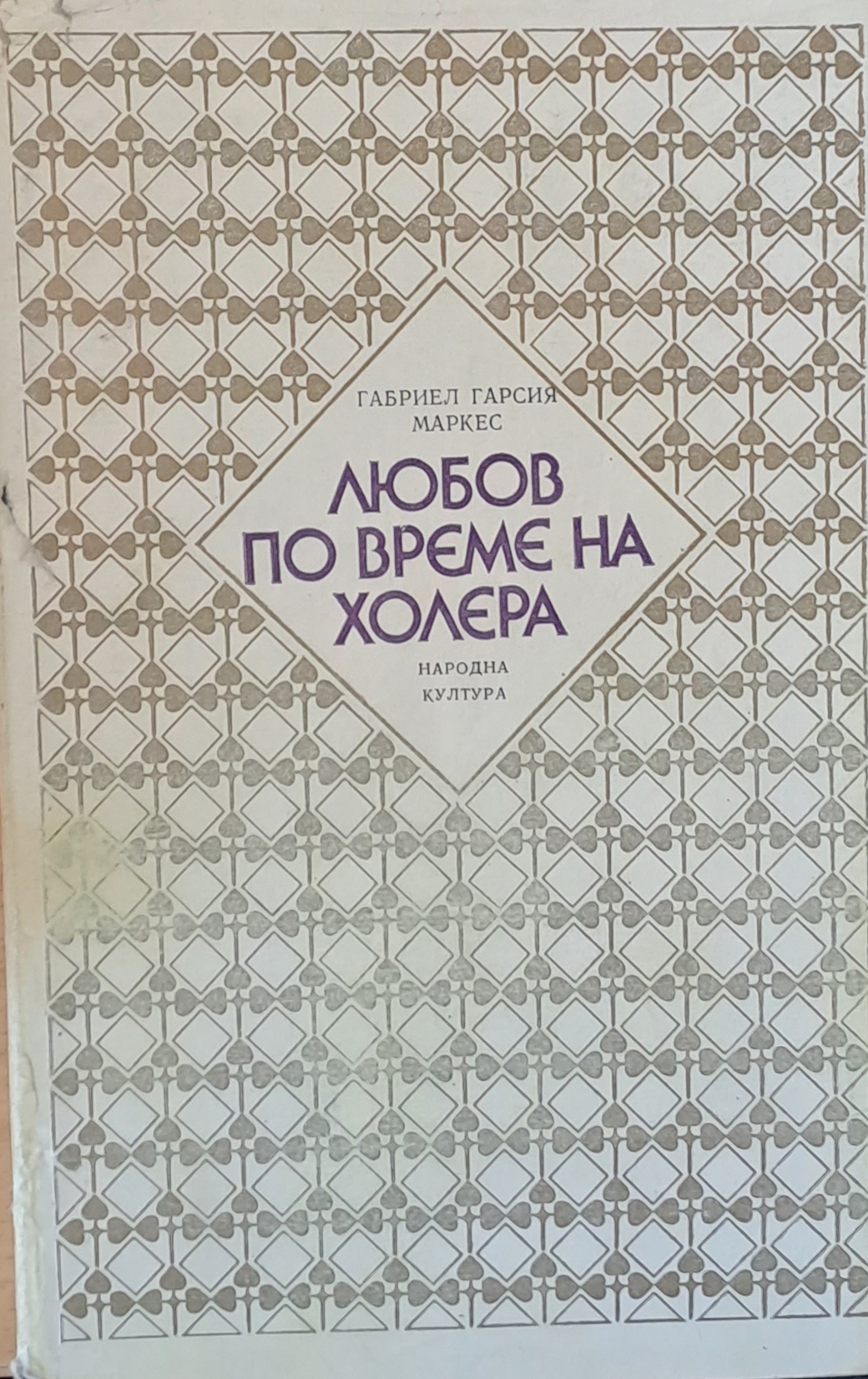 Любов по време на холера - Fleamarket