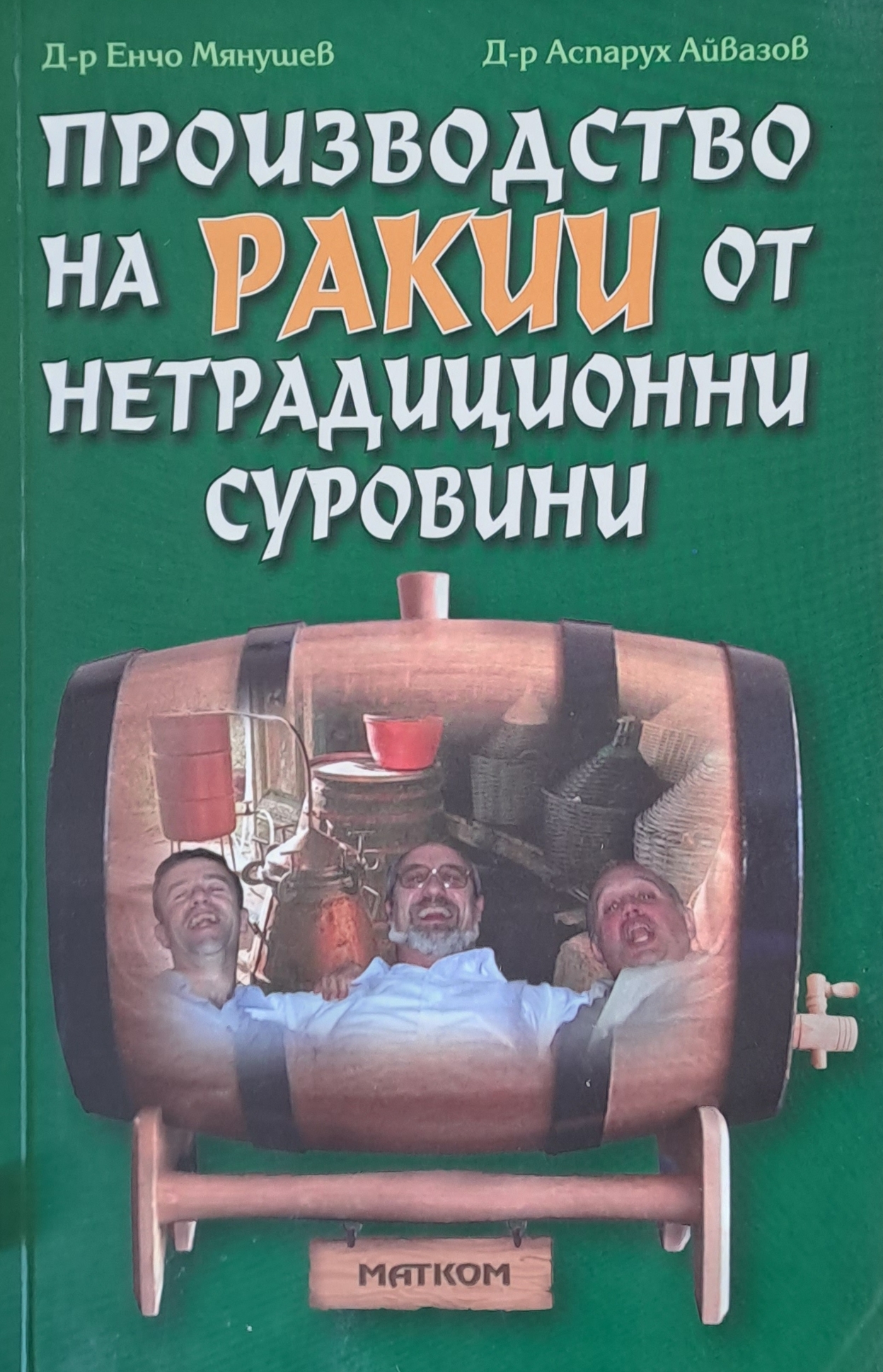Производство на ракии от нетрадиционни суровини - Fleamarket