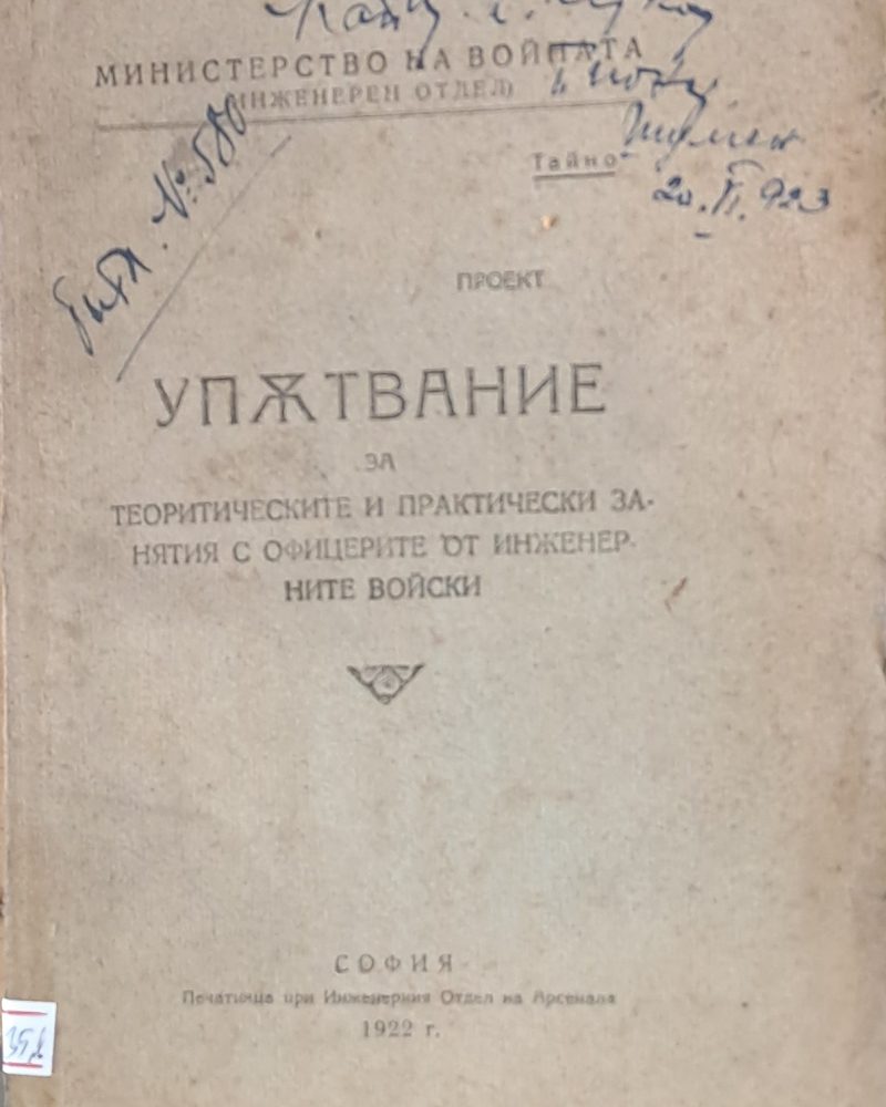 Упътвание за теоритическите и практически занятия с офицерите от инженерните войски