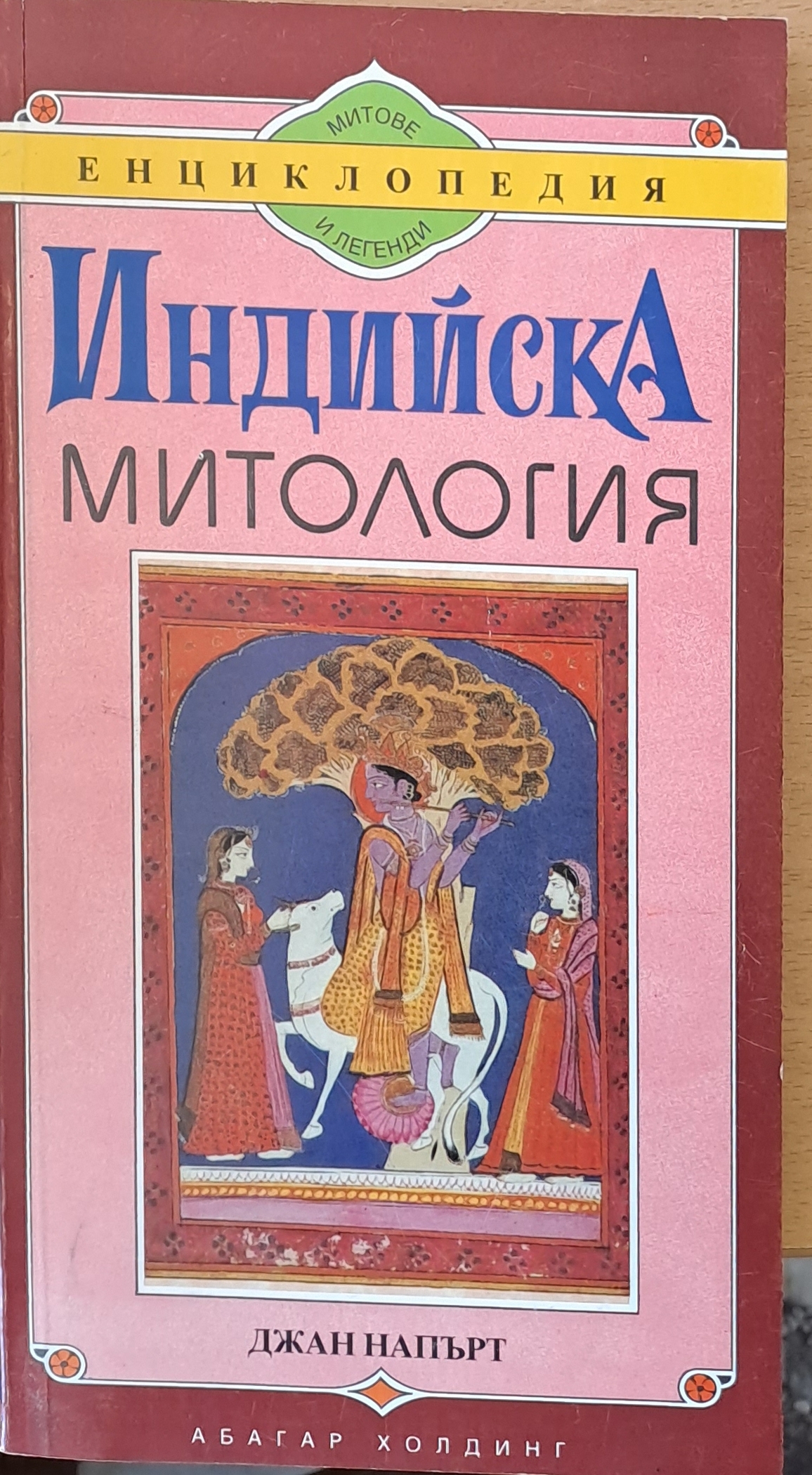 Индийска митология - Fleamarket