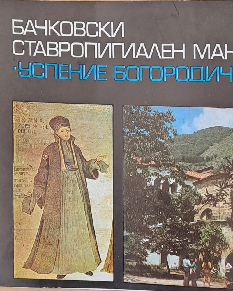 Бачковски ставропигиален манастир "Успение Богородично"