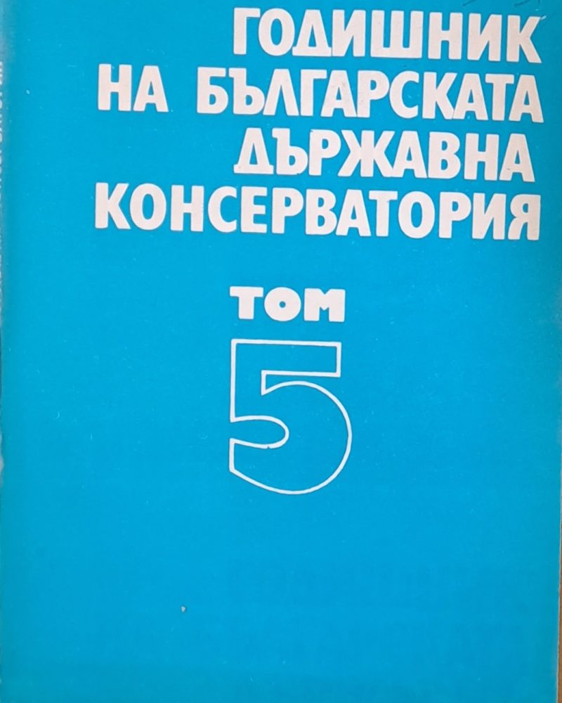Годишник на българската държавна консерватория, том 5