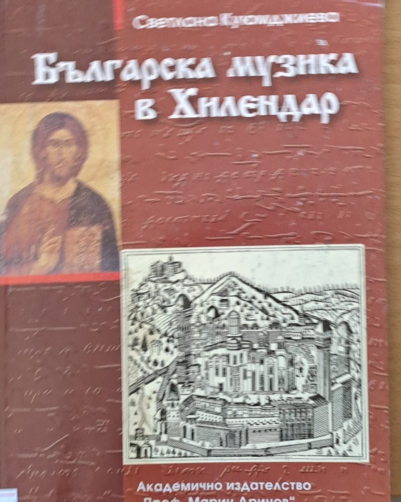Българска музика в Хилендар