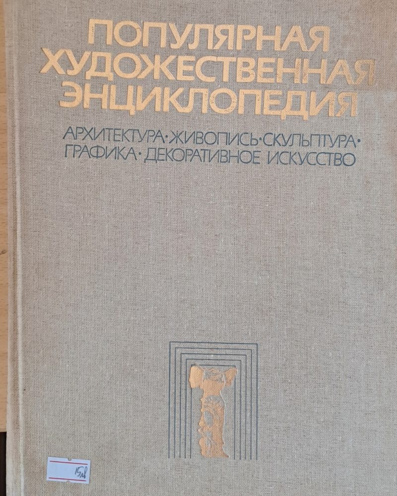 Популярная художественная энциклопедия