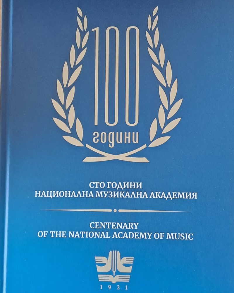 Сто години Национална музикална академия
