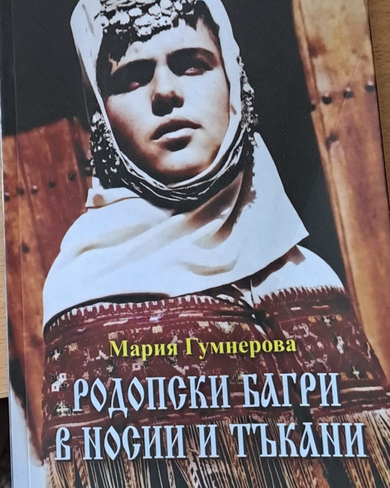Родопски багри в носии и тъкани